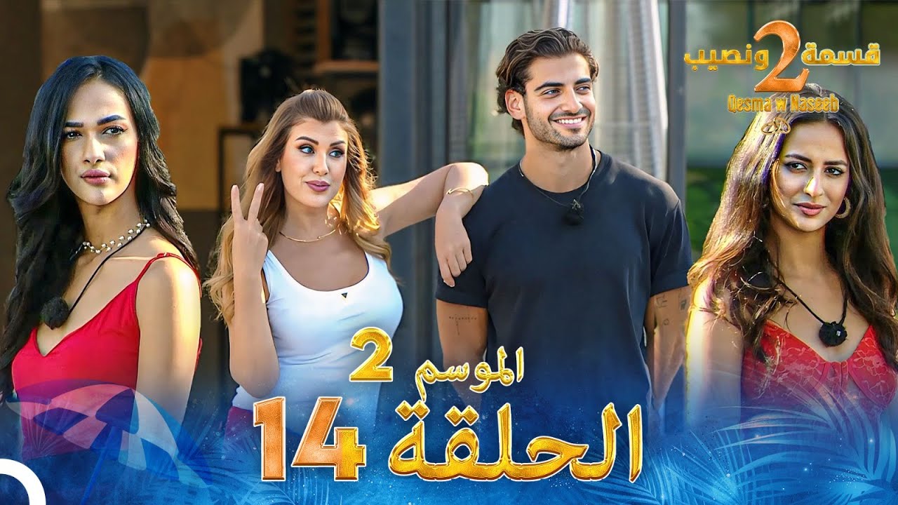 قسمة ونصيب الموسم 2 الحلقة 14 – Qesma w Naseeb