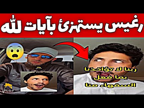 رد قوي 🔥😨 على محمد رغيس | يوسف عبد السميع | youcef abdessamie | mohamed ghriss