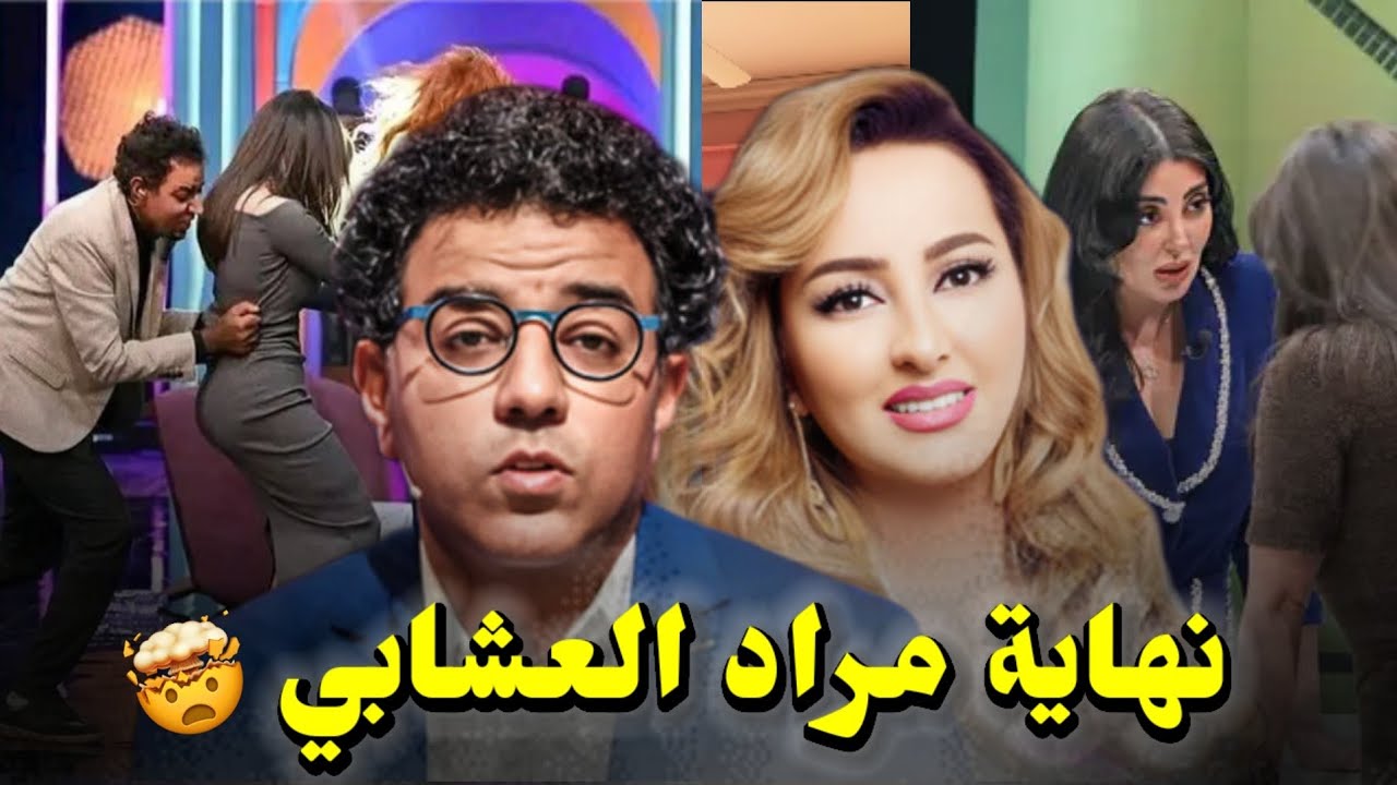 🚨فضيحة مراد العشابي في فاصل ونواصل،فنانة شوهوه والقضية كبرات 😱