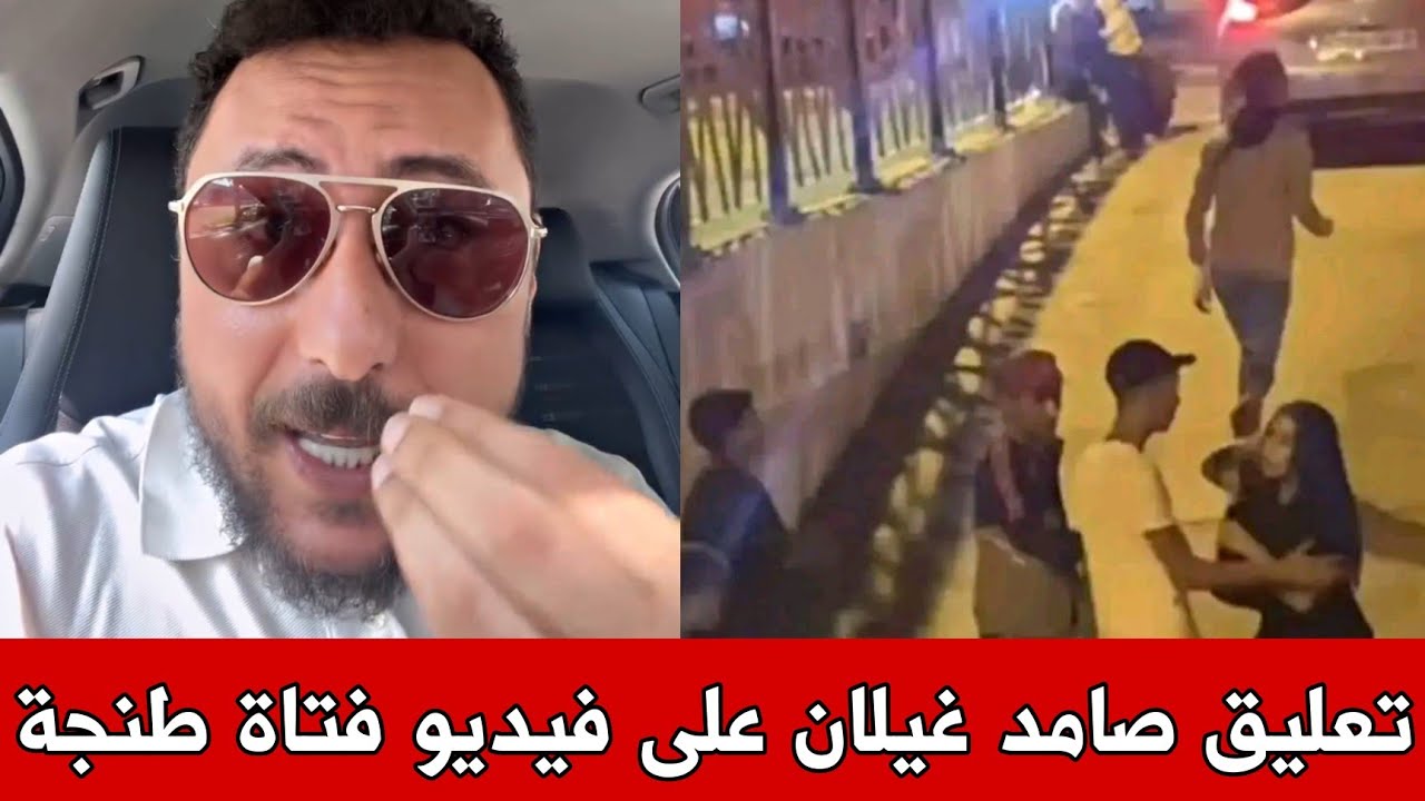 صامد غيلان يعلق على فيديو فتاة طنجة اللي ع..راوها الدراري و تحرشو بها فالشارع قدام الناس 😱