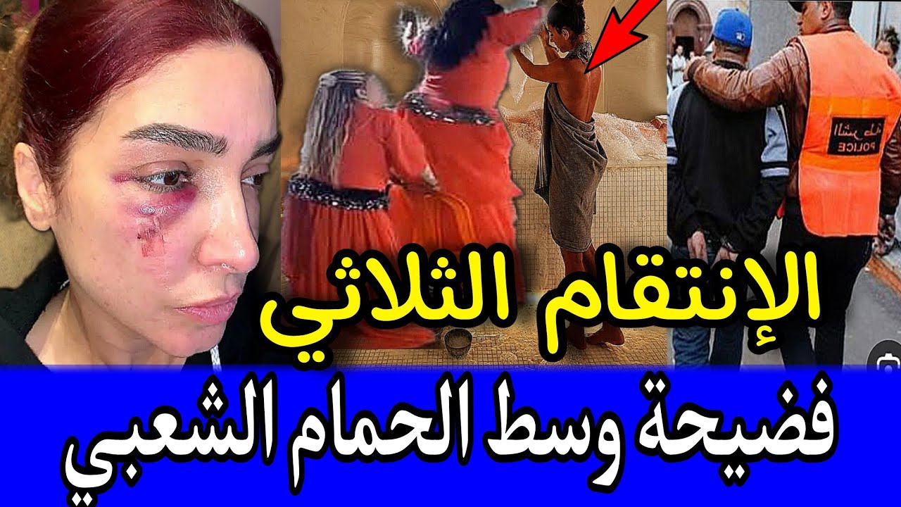 🚫 العونية المطلقة 🔞 التي جمعت بين العشيق وولدو ⛔️ فضيحة وسط الحمام الشعبي