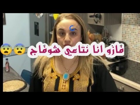 فضيحة فازو عو جابهلها في تلفون على مباشر 😨😨😨