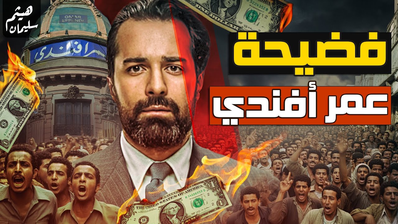 فضيـ ـ ــحة عمر أفندي| تفاصيل أكبر فضيحة مالية في مصر-كيف إبتلعت الحكومة المصرية أموال الشعب المصري؟