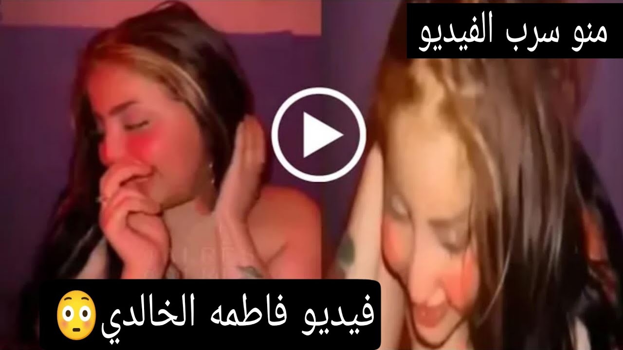 شاهد فضيحه فاطمه الخالدي واشلون اعترفت بحقيقه الفيديو صديقتي نشرته بدون مـ لابس😳شعل مواقع التواصل