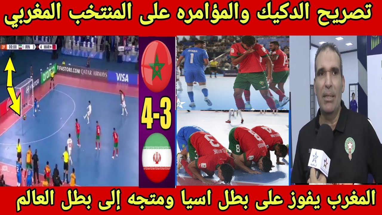 فضيحه تحكيمه ومؤامرة على المنتخب المغربي للفوتسال باحتساب ركلة جزاء بعد نهايه مباراة المغرب وايران