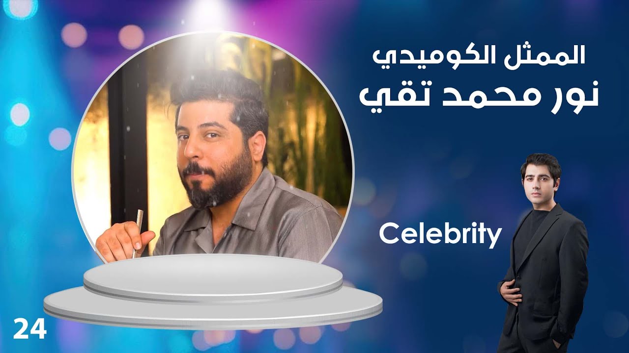 الممثل الكوميدي نور محمد تقي – Celebrity م٣ – الحلقة ٢٤