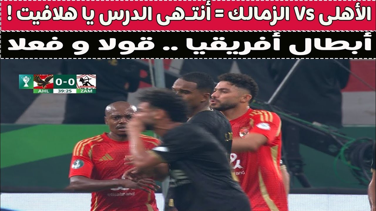 الأهلى Vs الزمالك = أنتـهى الدرس يا هلافيت ! 🏆🙈🥊