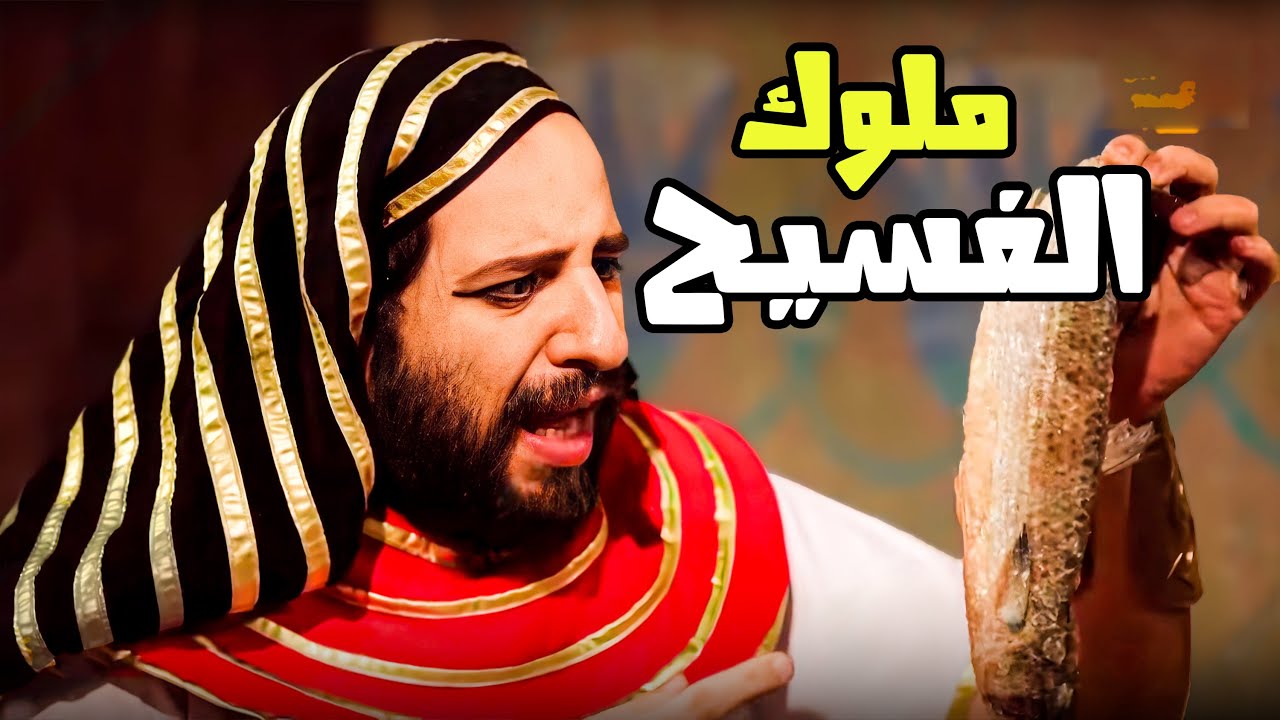 كيف بدأ شم النسيم؟😂😂 – برنامج البلاتوه مع احمد امين