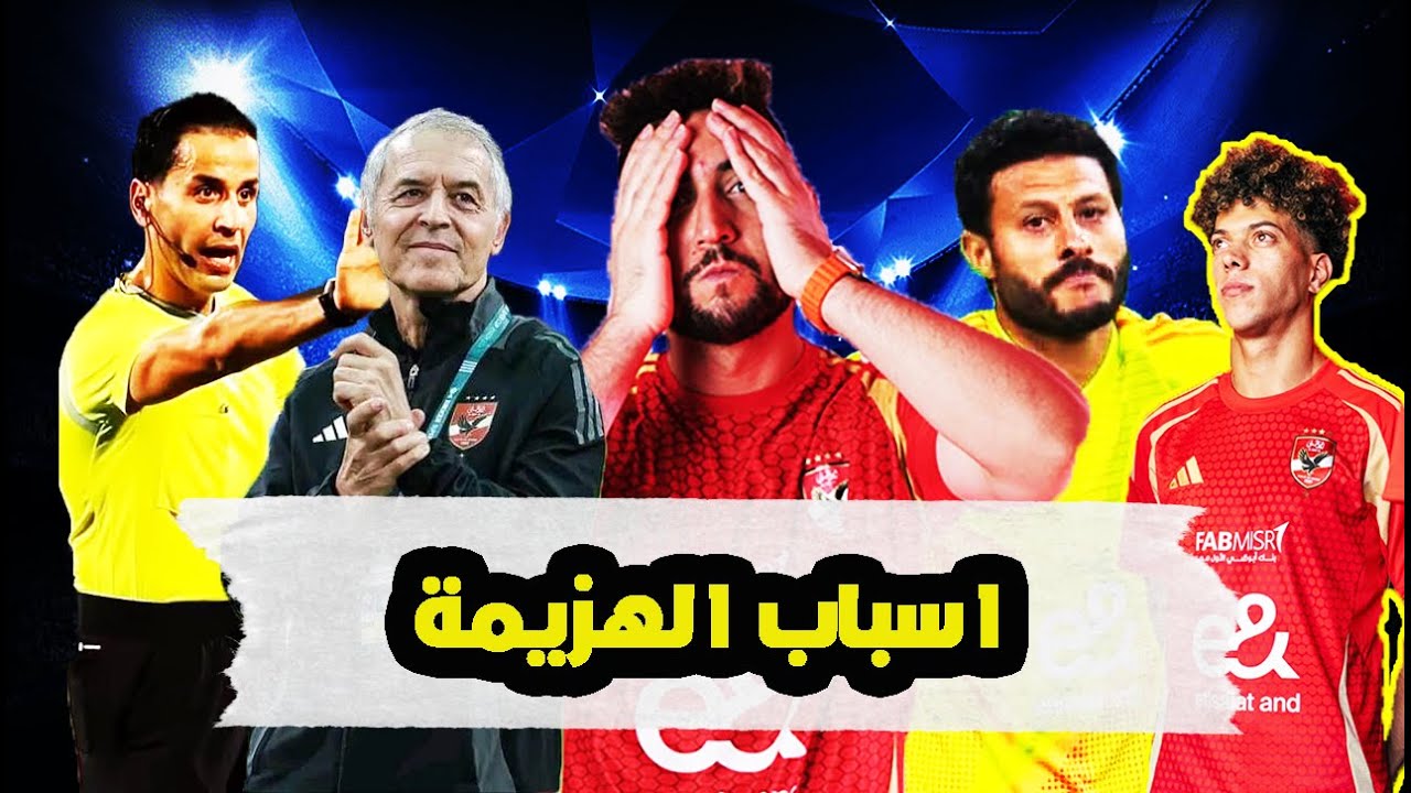 فضيحة كولر و امام عاشور و الشناوي .. اسباب خسارة الاهلي