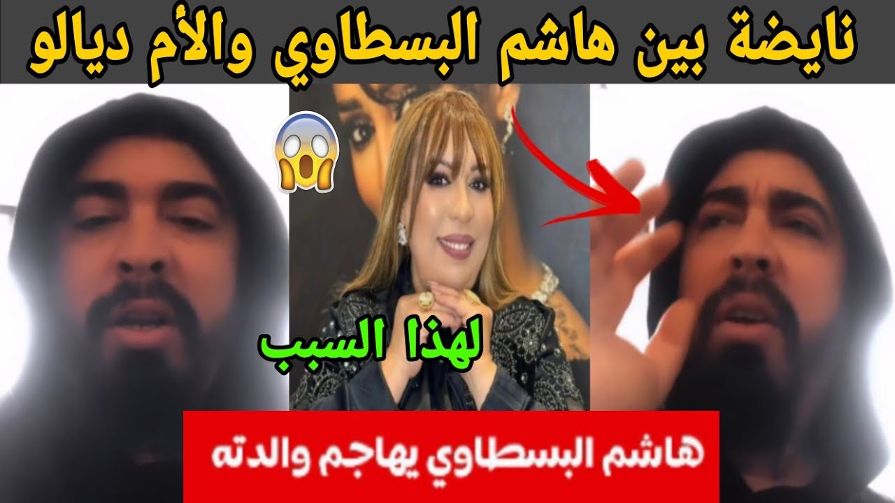 فضيحة نايضة  بين هاشم البسطاوي والداته الفنانة سعاد النجار شوفو شنو واقع بيناتهم😲😲