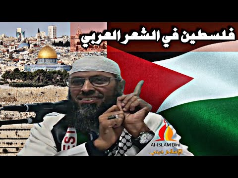 فلسطين في الشعر العربي المعاصر | الشيخ عبد المالك بن مبروك الجزائري – Palestine