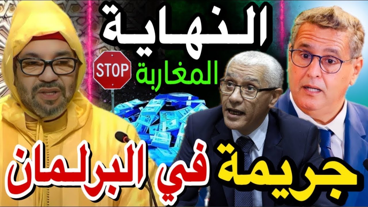 أخطر جريمة المغاربة وأكبر فضيحة في البرلمان المغربي ضياع ملايير الدراهم 😱🚨