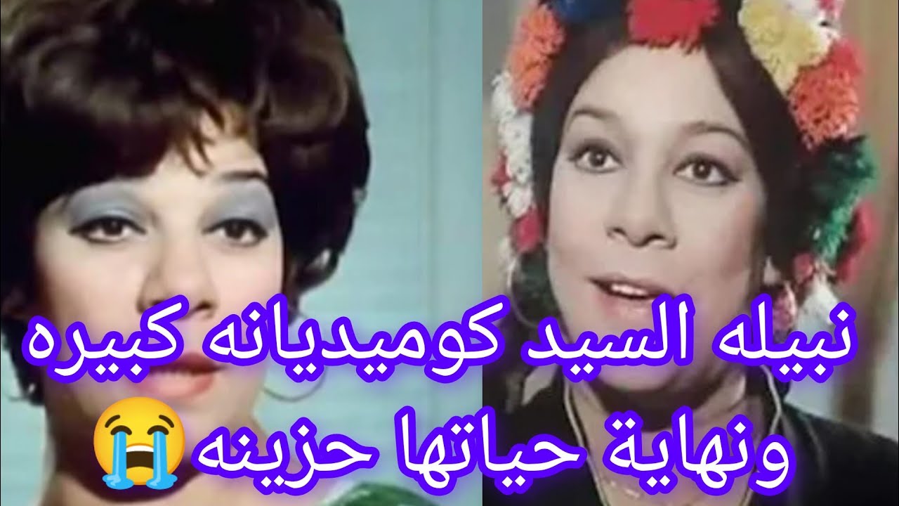 الراحله نبيله السيد ظهورها الاول كان مع الريحاني نهايتها كانت ماساويه وزوجها كان اصغر منها ب١٥ سنه