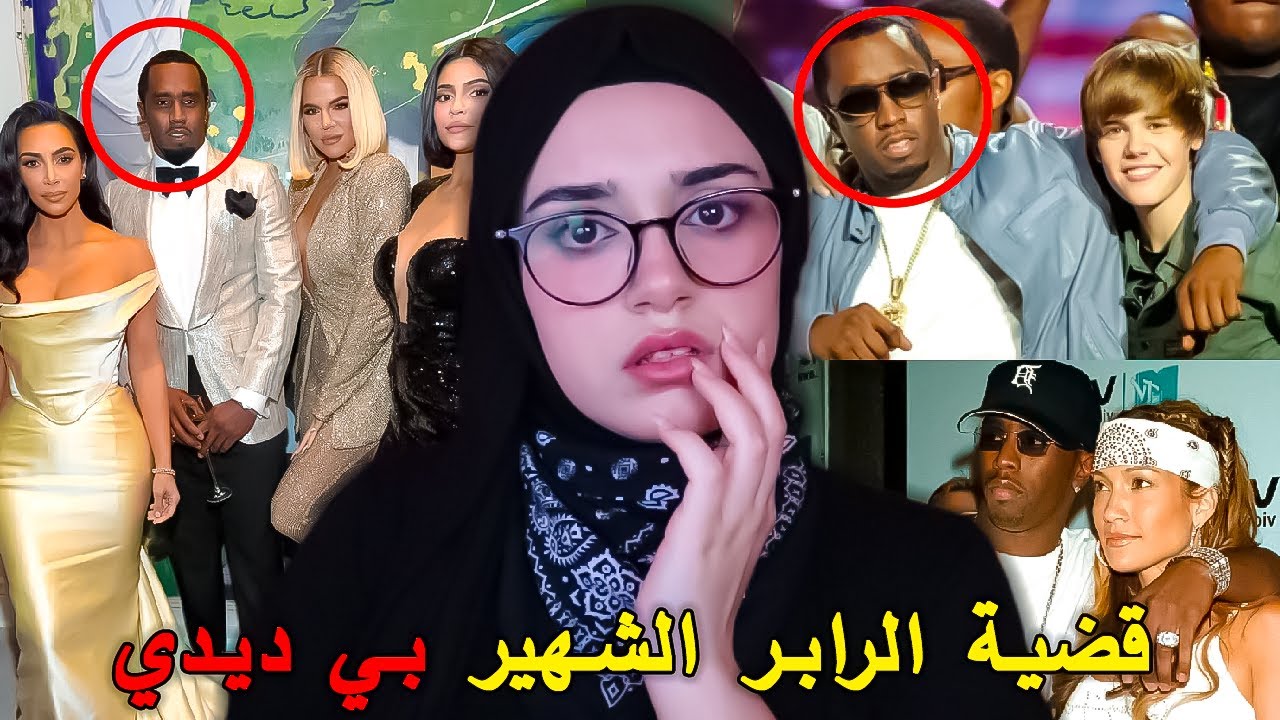 هل جاستن بيبر ضحية !! الكشف عن اكثر من 50 مشهور متورط مع الرابر pdiddy