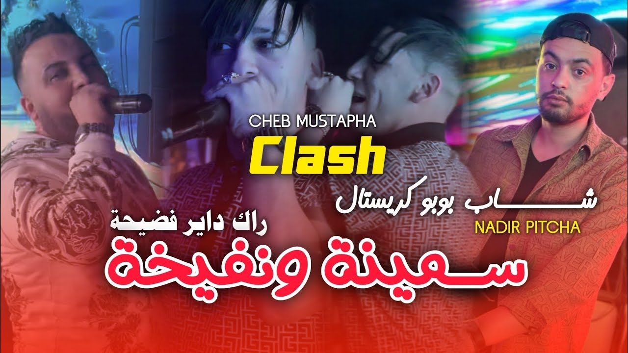 Cheb bobo cristal _ Smina w nofikha راك داير فضيحة ©️ live solazur 2024 ( clash Cheb Mustapha )