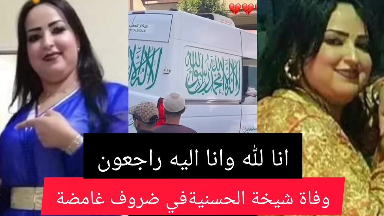 وفاةالفنانةالحسنية😢سعيد الخريبكي في ضروف غامضة #شيخة_طراكس فراشة🫨