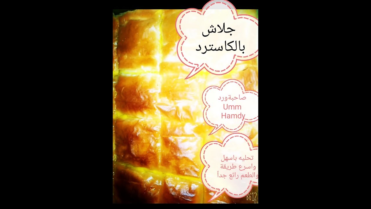 اسهل واسرع طريقة جلاش بالكاسترد الطعم تحفه            (Glash with custard)