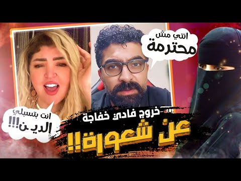 مش هاندعم فلسطين” فضيحة مها احمد وفادي خفاجة لايف “حط السماعة +🔞