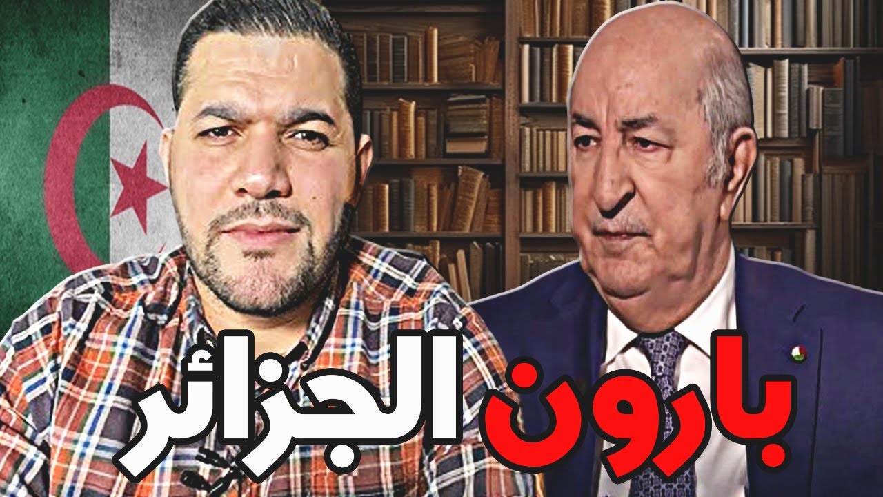 امير ديزاد بارون الجزائر عبد المجيد تبون 😱  AMIR DZ 30/09/2024