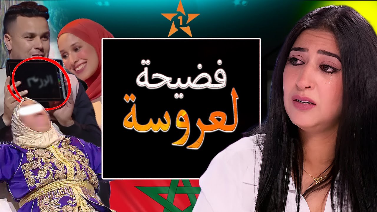 نهاية لالة العروسة بأكبر فضيحة وتطليق متسابقة وانتصار بوطازوت Lalla Laaroussa