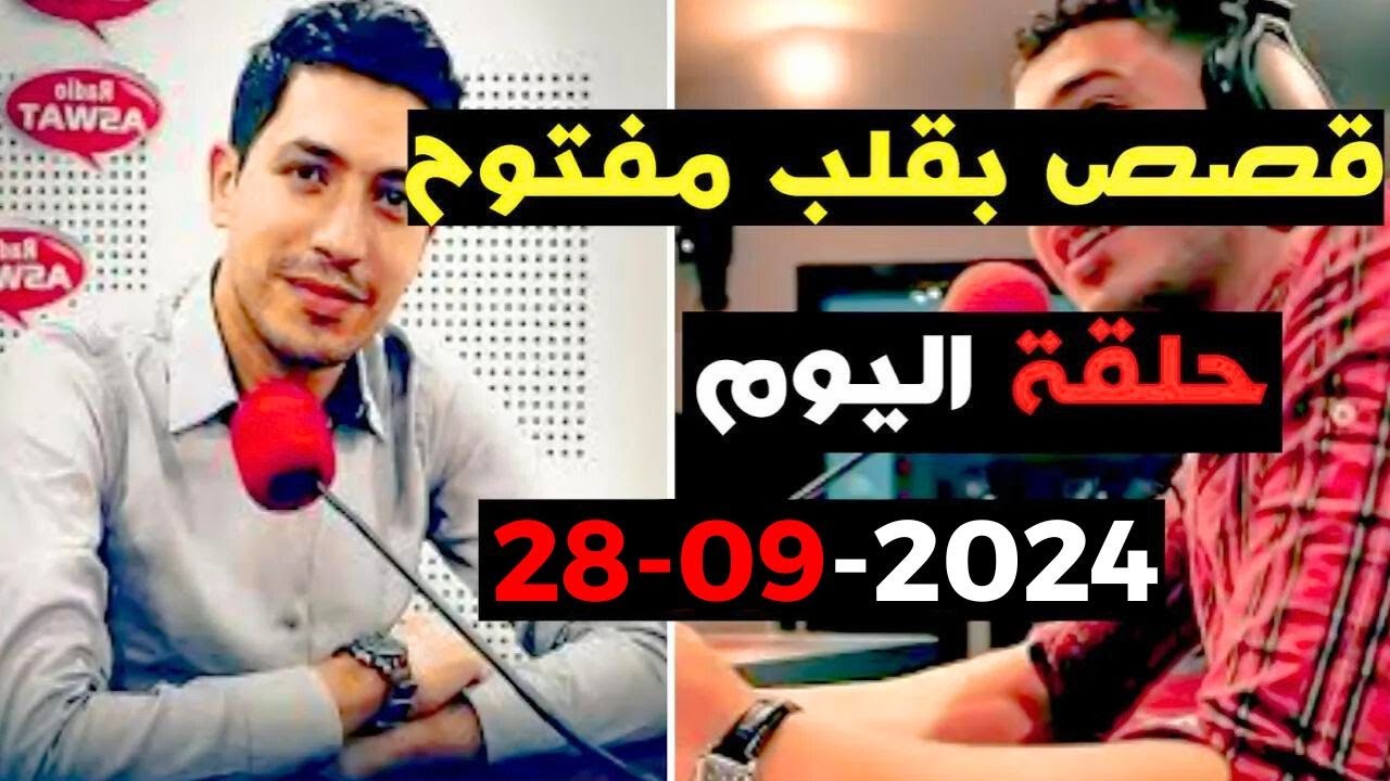 حلقة اليوم 2024-09-28 كاملة من قصص بقلب مفتوح مع اسماعيل  bi 9alb  maftou7 m3a Ismail