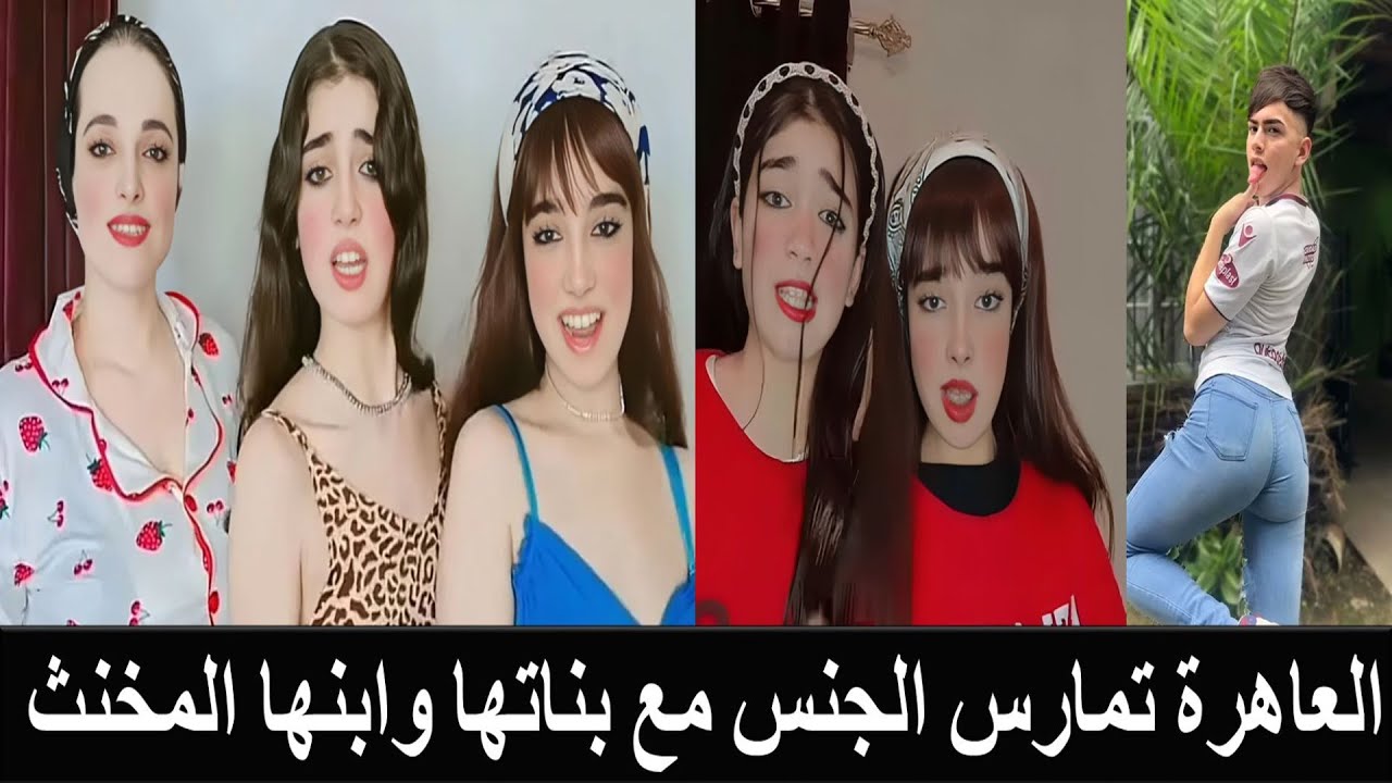 فضيحة تهز مصر القبض على ام شهد وحش الكون تمارس زنا المحارم مع ابنها المخنث وبناتها على التيكتوك