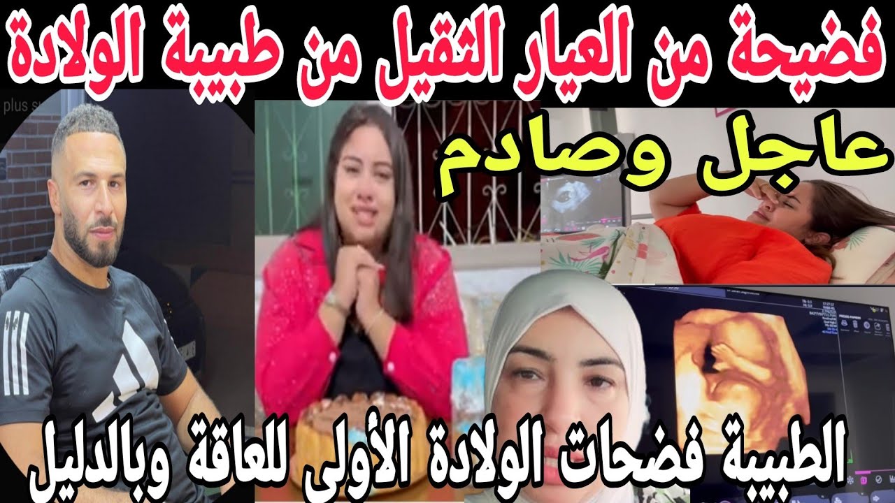 عاجل فضيحة من عند الطبيبة نوضاتها مع العاقة بسبب الولادة الأولى ماخفي كان أعظم😱