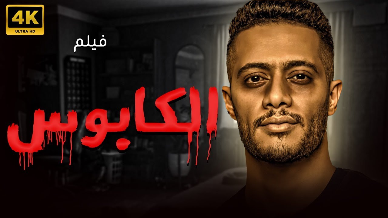 فيلم الاكشن المثير للجدل ” فيلم الكابوس ” بطولة النجم محمد رمضان