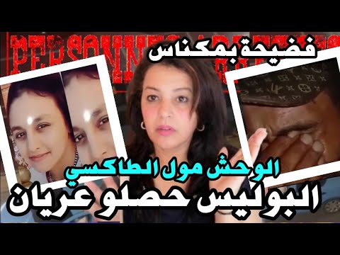 ⛔ التبوريشة‼️بعد فضيحة شفشاون مول الطاكسي اختااطف قااصر و غتااا صبها بالفيرما😱تصريح الأب صااادم