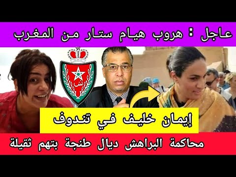 هـ روب هيام ستار من المغرب + إيمان خليف في تندوف + محاكمة البراهـ ش ديال طنجة و التـ هم ثقيلة