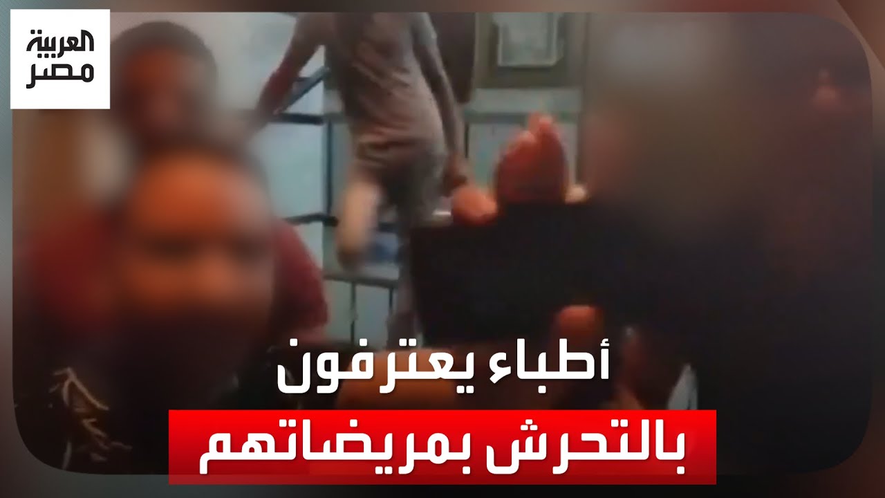 فيديو لأطباء يعترفون بالتحرش بمريضات وسيدات في الشارع يثير ضجة.. ونقابة الأطباء تتدخل