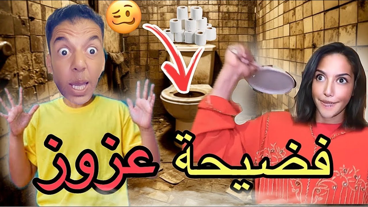 فاش مشينا عند خالتي ودار عزوز فضيحة في المرحاض ‼️😱