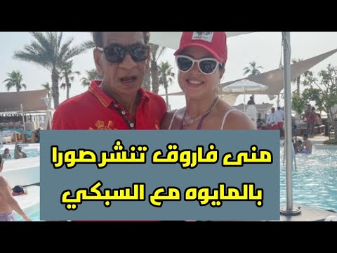 منى فاروق تنشر صورا بالمايوه مع السبكي