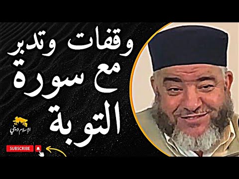 وقفات وتدبر مع سورة التوبة √ | فضيلة الشيخ موسى عزوني حفظه الله #الشيخ_موسى_عزوني📍