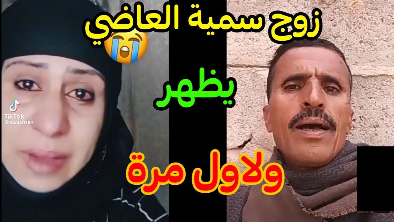 واخيرنا طلع زوج سمية العاضي يوضح كل شي