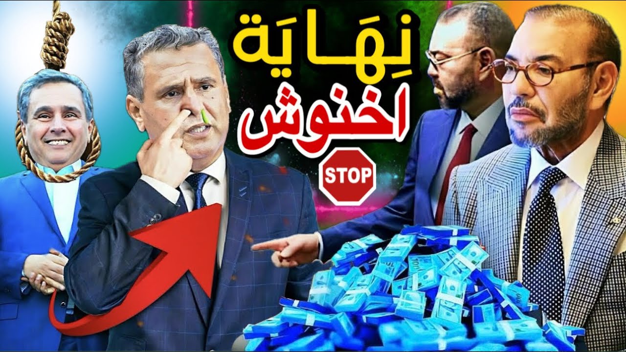 نهاية أخنوش وأكبر فضيحة في قضية 200 مليار الدراهم ومتابعة 32 برلماني 😱🚨