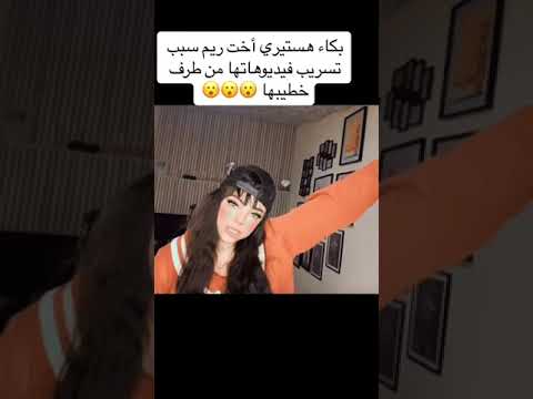 فضيحة اخت ريم شانال شاهد قبل الحذف…….سليمة بسيكولوق ..😳😱#kamel #اكسبلور #kameldhm