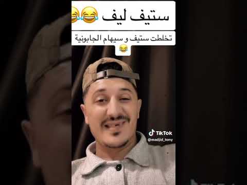 ستيف يضرب شابة سهام على المباشر  مع بعض السب والشتم 🔞🔞 وفوبيا يحول تهدأه 🔔🦉💣🇩🇿