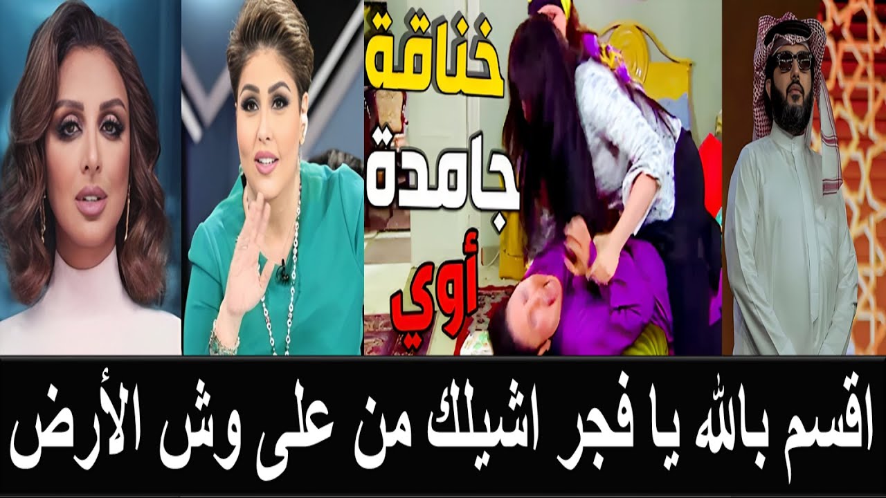 فضيحة خناقة انغام وفجر السعيد في حفل الكويت وتركي آل الشيخ يهدد