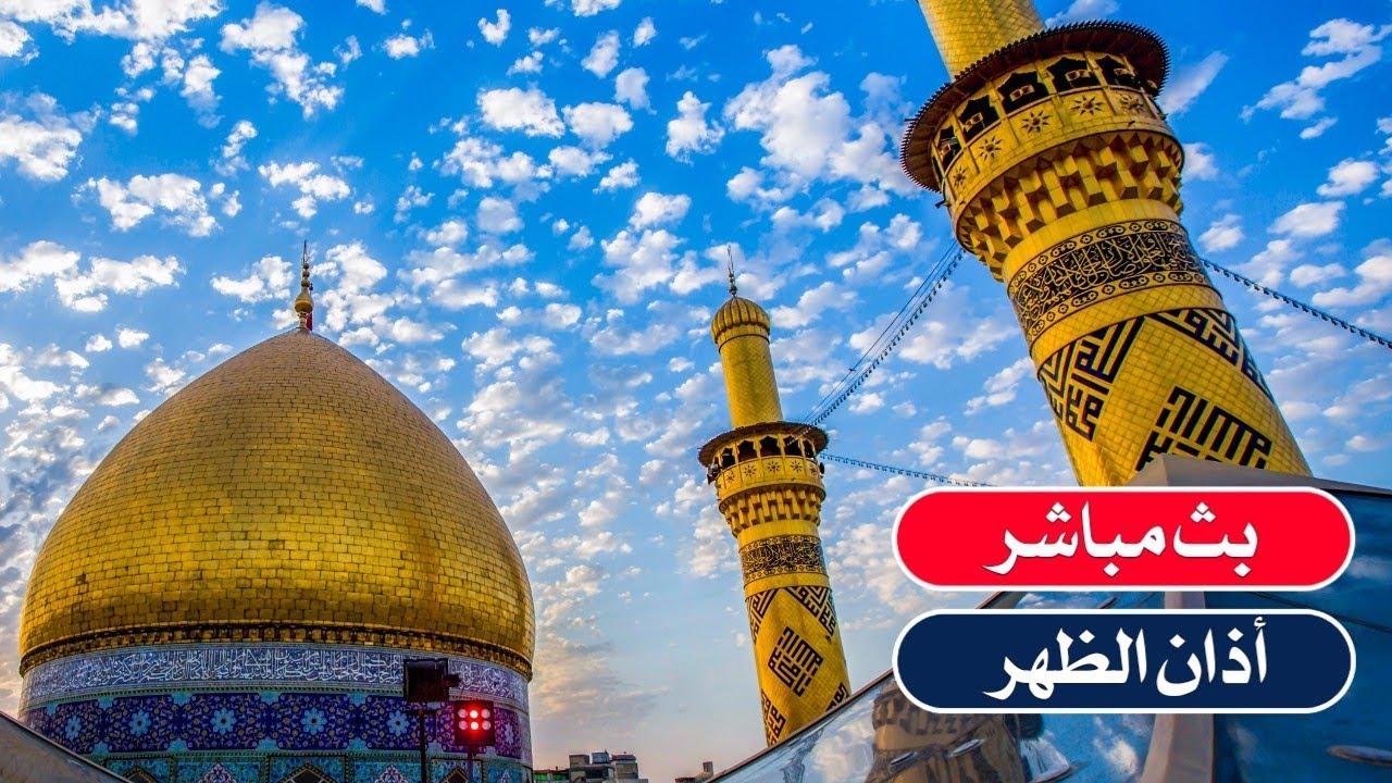 بث مباشر من العتبتين الحسينية والعباسية المقدستين| كربلاء مباشر الان |karbala live