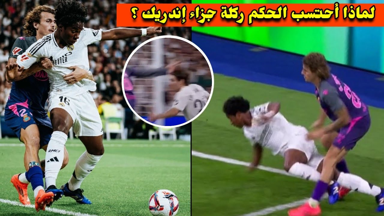 بنص القانون ! لماذا أحتسب الحكم ركلة جزاء إندريك؟ مباراة ريال مدريد واسبانيول