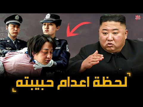 طريقة إعدام جديدة ” وقصة جديدة مع ” زعيم كوريا الشمالية .!!