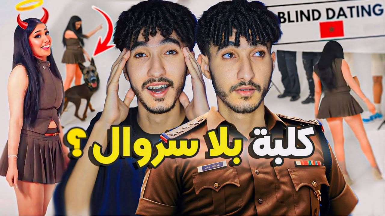 فضيحة أول نسخة مغربية ديال Blind Date