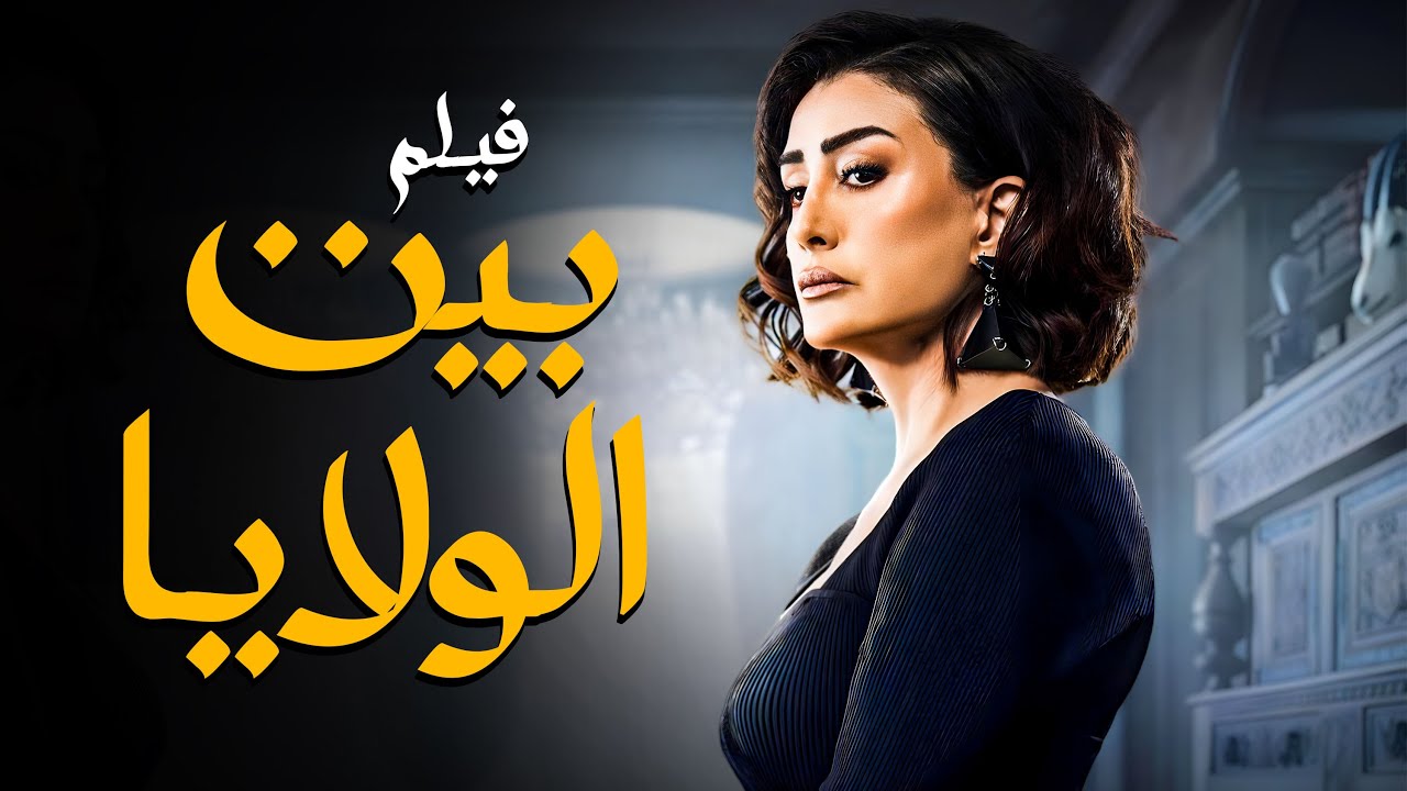 الفيلم الممنوع من العرض | فيلم بيت الولايا | أفلام غادة عبدالرازق