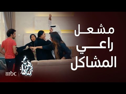 هيا وبناتها | مشعل يتسبب في فضيحة لزوجته عند أختها