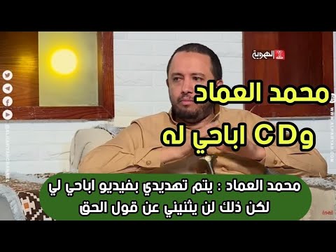 محمد العماد : يتم تهديدي بفيديو اباحي لي لكن ذلك لن يثنيني عن قول الحق