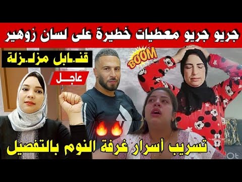 عاجل🚨نااايضة🏃🏻‍♀️العاقة تسرب أسرار غرفة النوم و زوهير يف..جرها