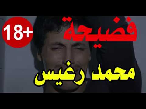 فضيحة محمد رغيس – مسلسل الخاوة 2