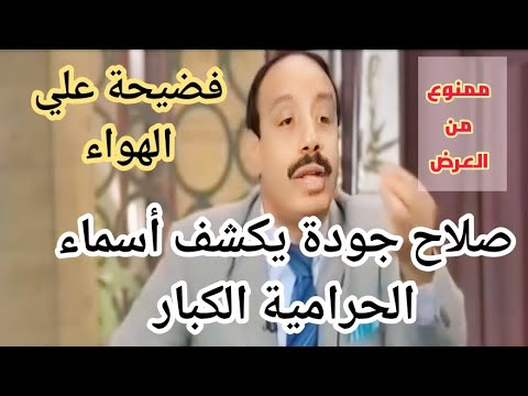 فضيحة علي الهواء .. صلاح جودة يكشف أسماء الحرامية الكبار “المهزلة دي لازم تنتهي فوراً” (حلقة محذوفة)