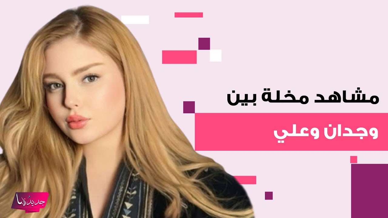 ضبط المغربية وجدان والعراقي علي في وضعية مخلة خلال برنامج قسمة ونصيب .. لمسها في منطقة حساسة